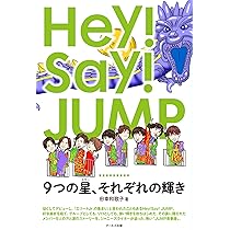 Hey! Say! JUMP - 瓜田さん専用ページ Hey!Say!JUMP 9つの星、それぞれの輝き | 田幸 和歌子 |本